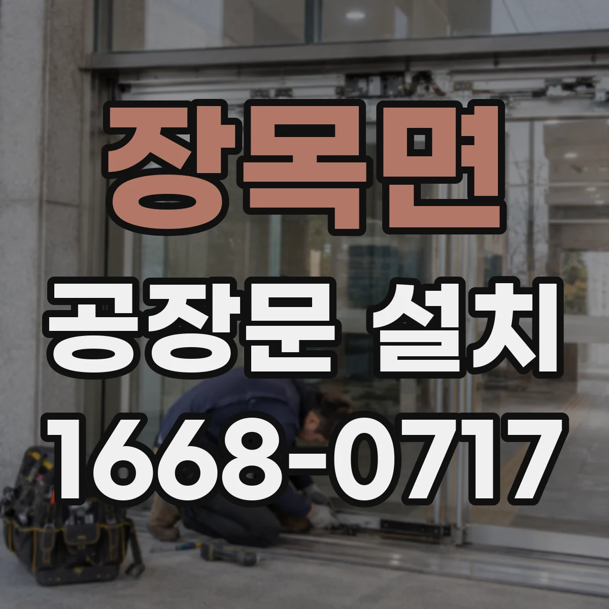 장목면 공장문 설치