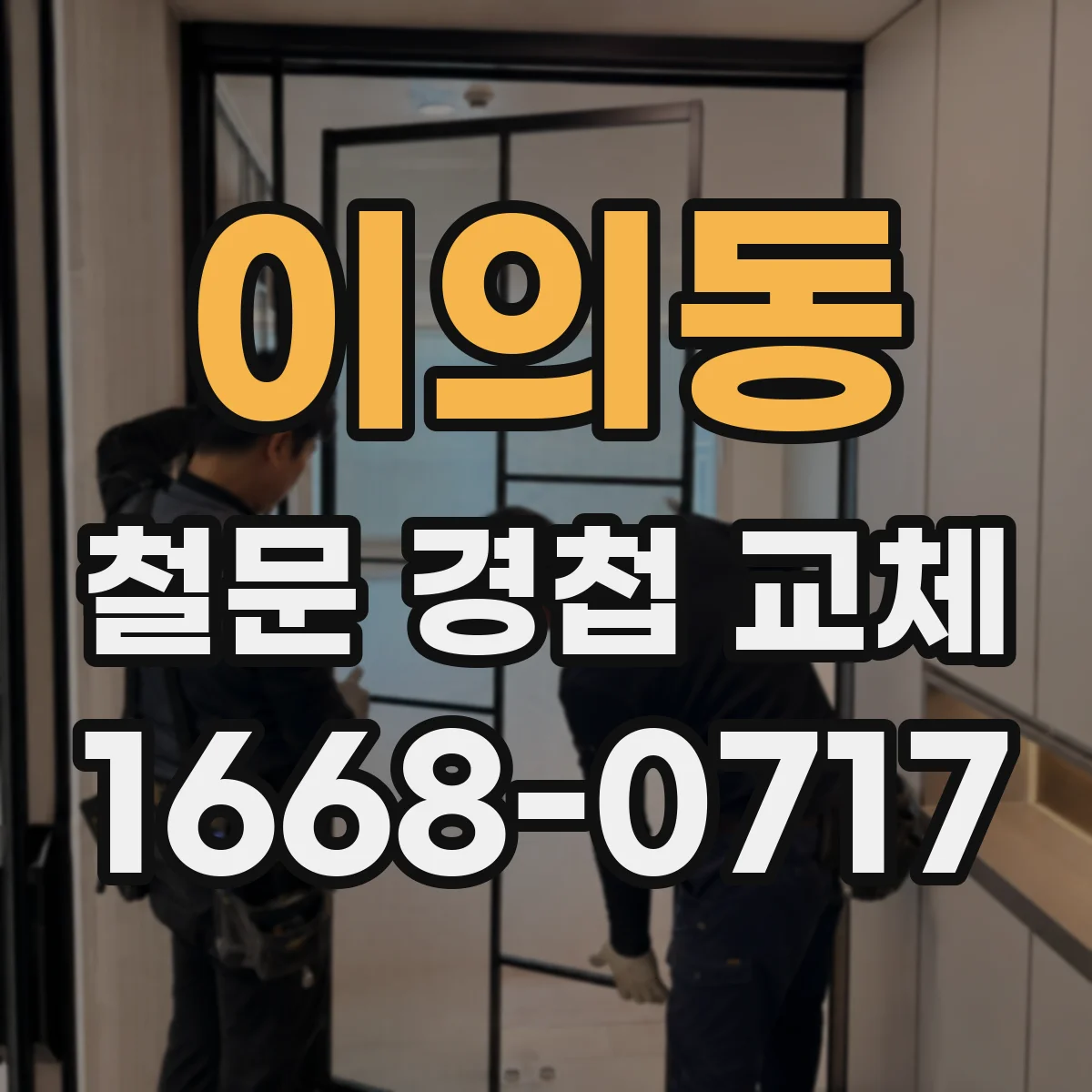 이의동 철문 경첩 교체