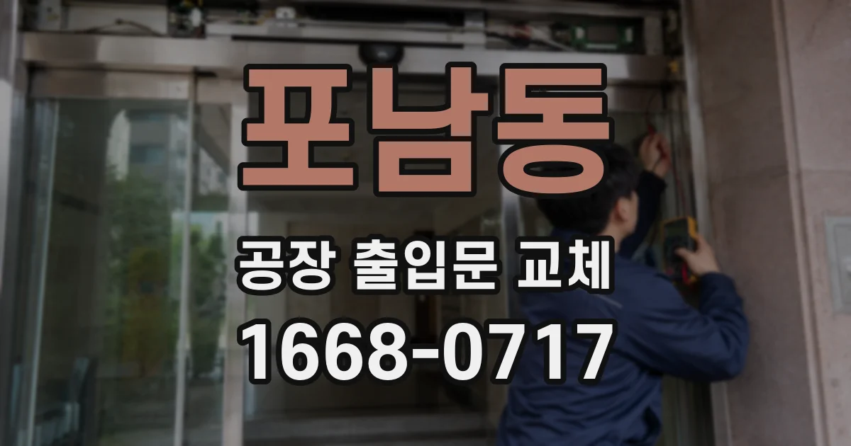 포남동 공장 출입문 교체