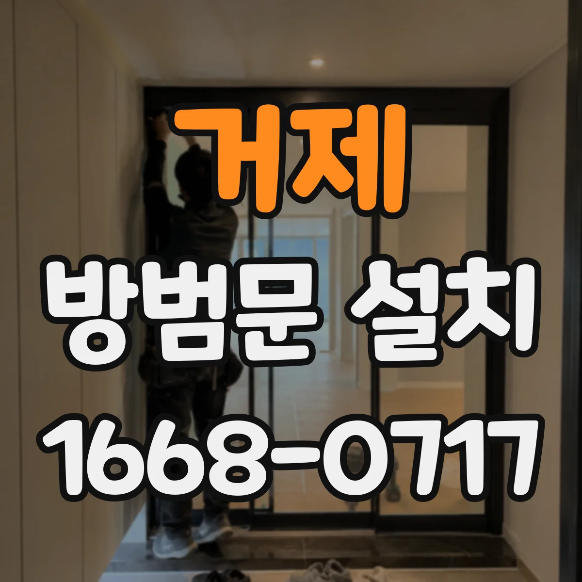 거제 방범문 설치