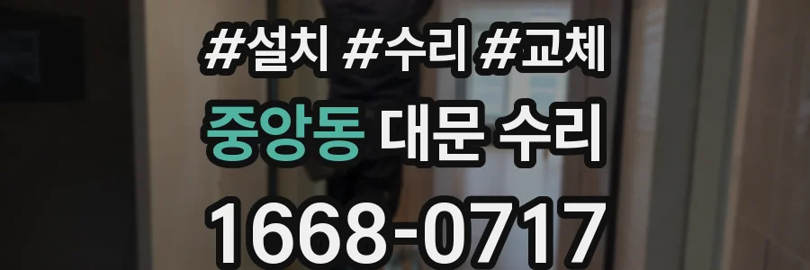 중앙동 대문 수리