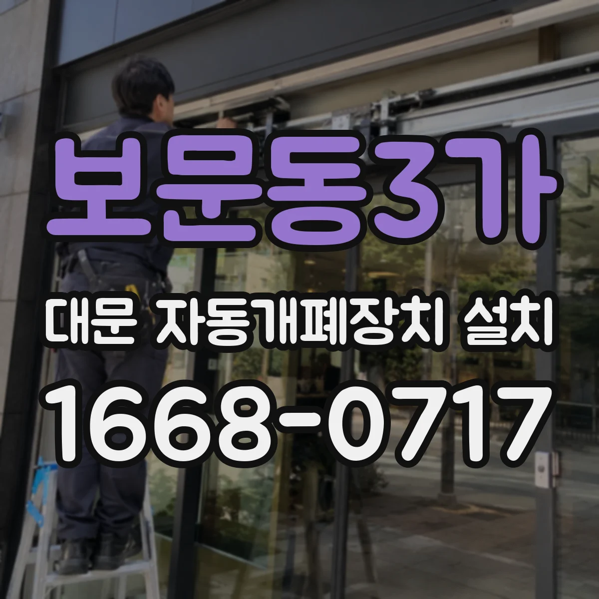 보문동3가 대문 자동개폐장치 설치
