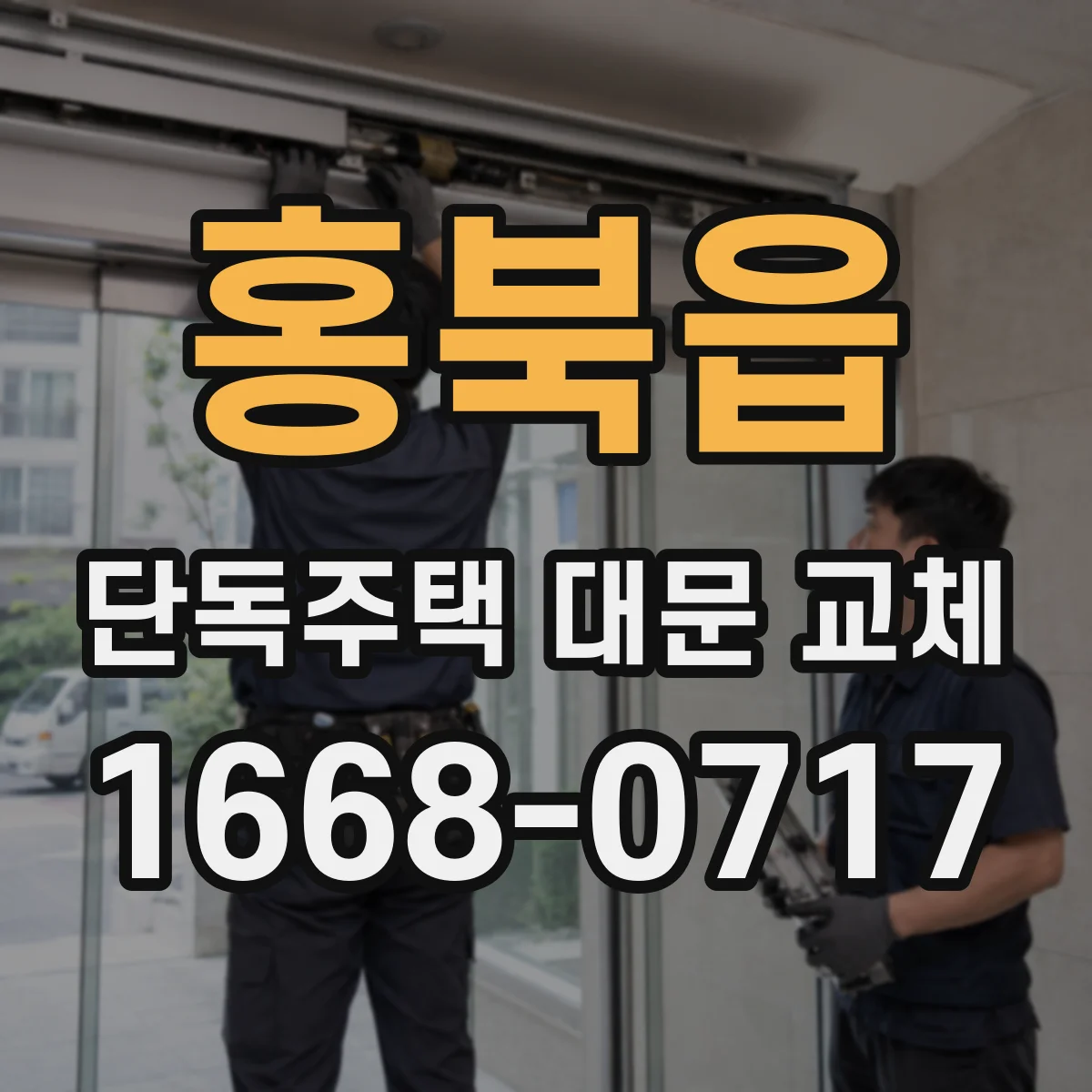 홍북읍 단독주택 대문 교체