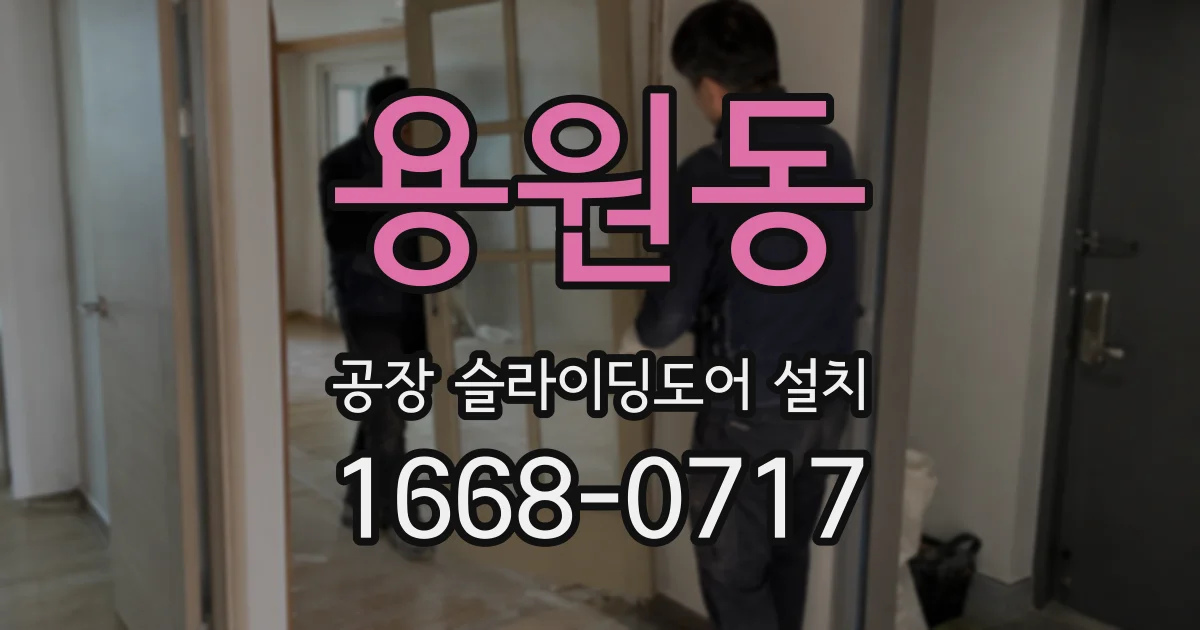 용원동 공장 슬라이딩도어 설치