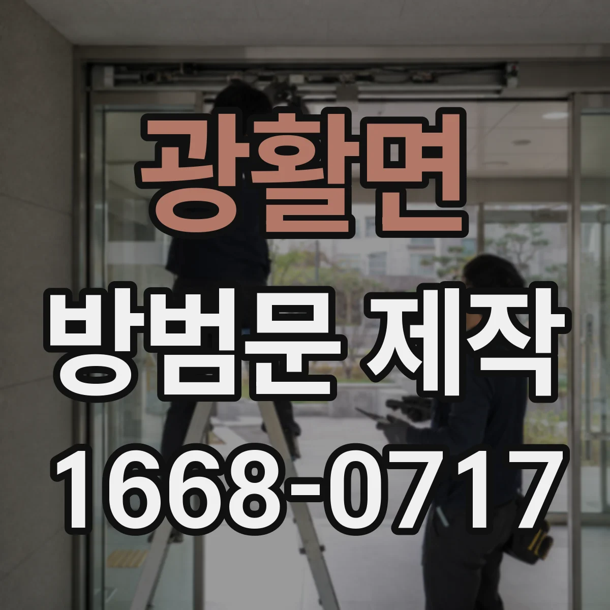 광활면 방범문 제작