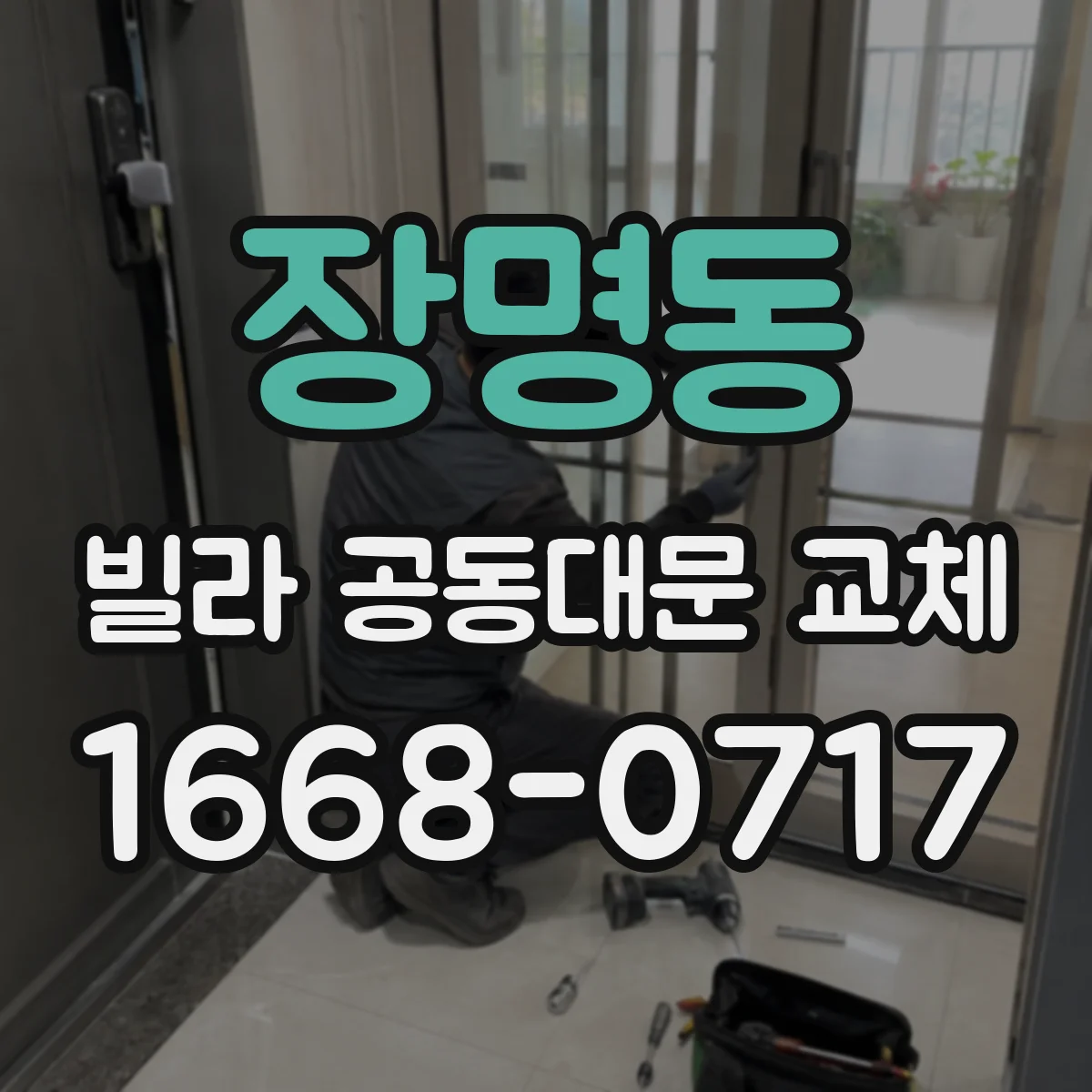 장명동 빌라 공동대문 교체