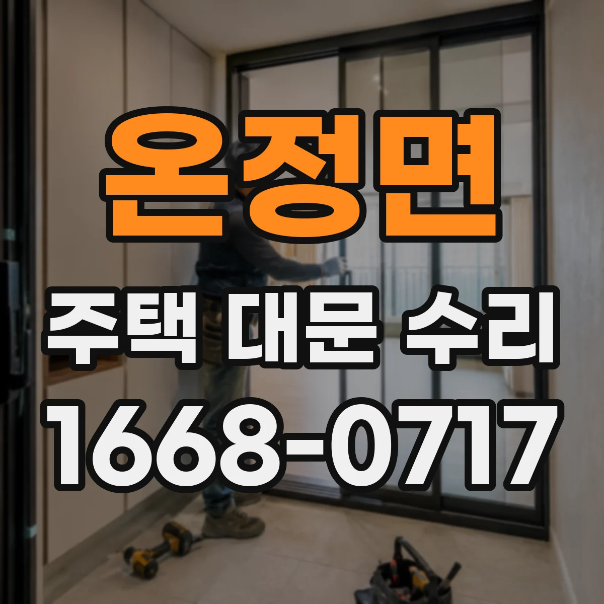 온정면 주택 대문 수리