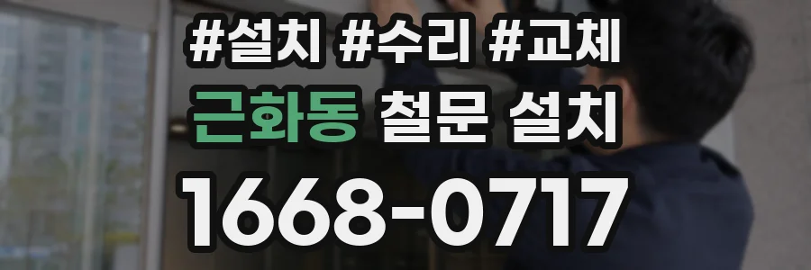 근화동 철문 설치