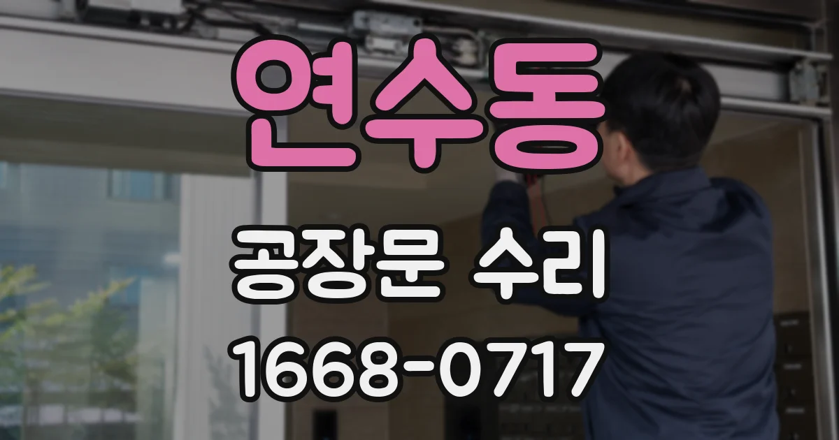 연수동 공장문 수리