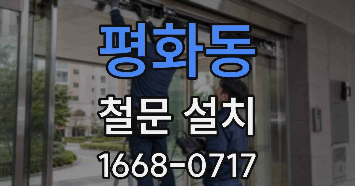 평화동 철문 설치