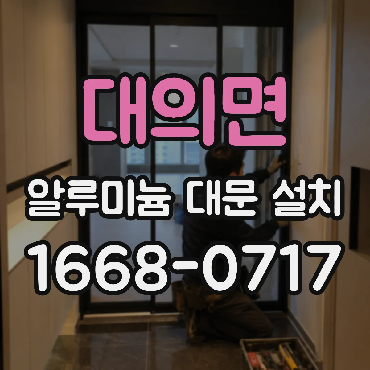 대의면 알루미늄 대문 설치