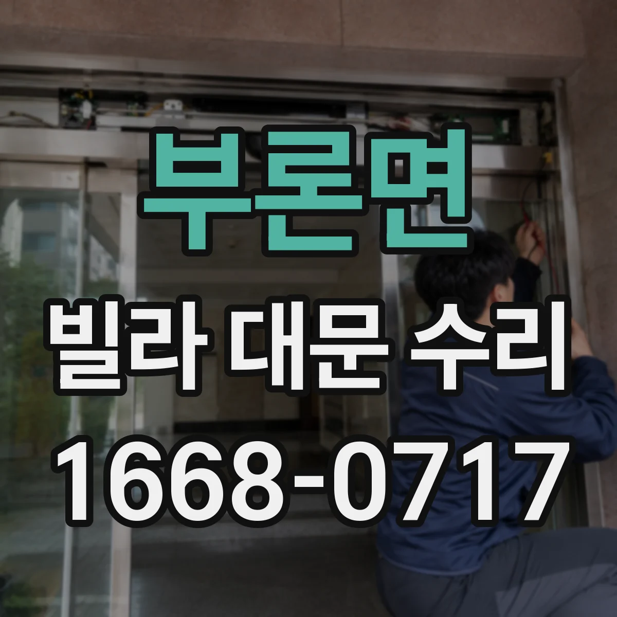 부론면 빌라 대문 수리
