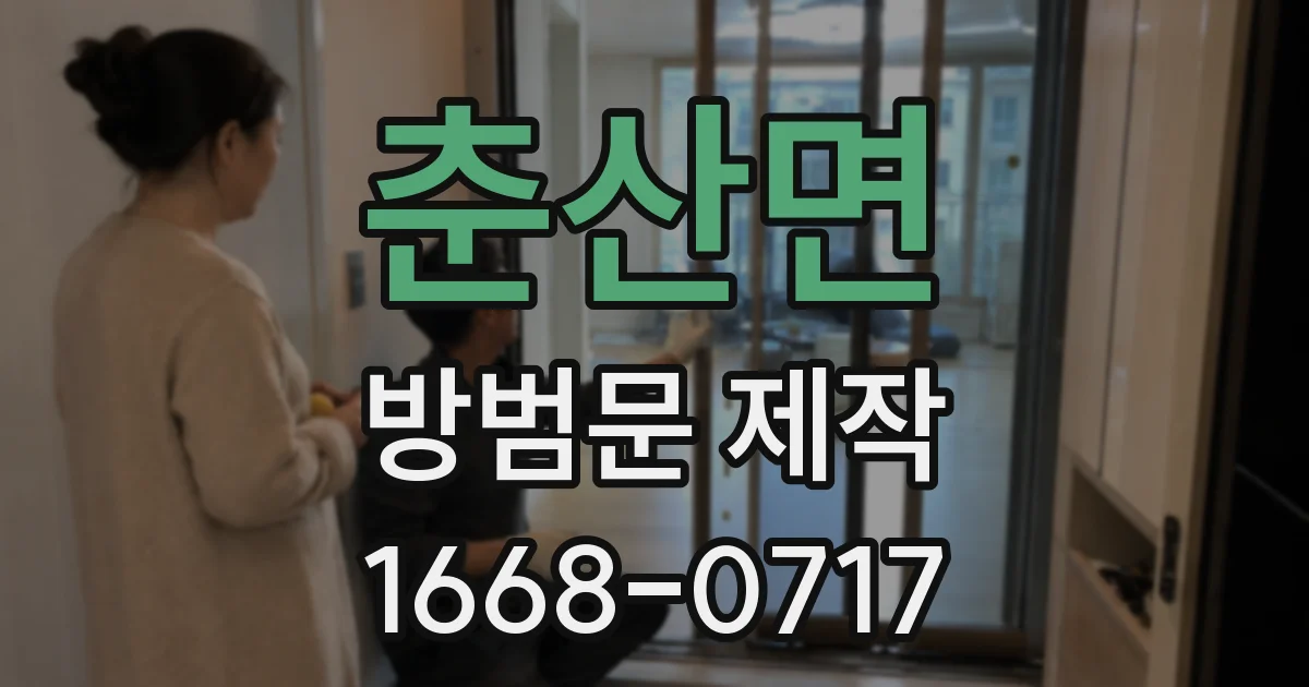 춘산면 방범문 제작