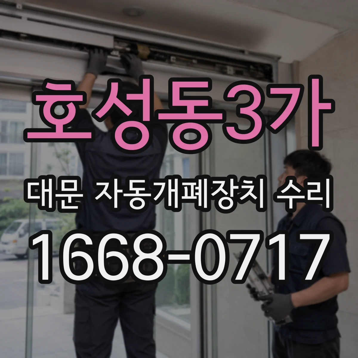 호성동3가 대문 자동개폐장치 수리