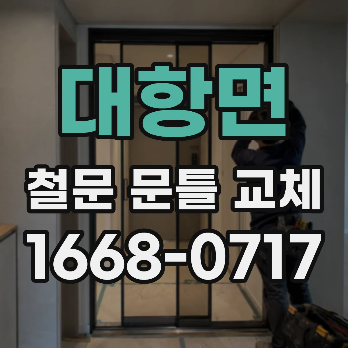 대항면 철문 문틀 교체