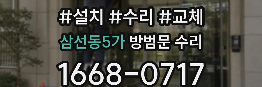 삼선동5가 방범문 수리