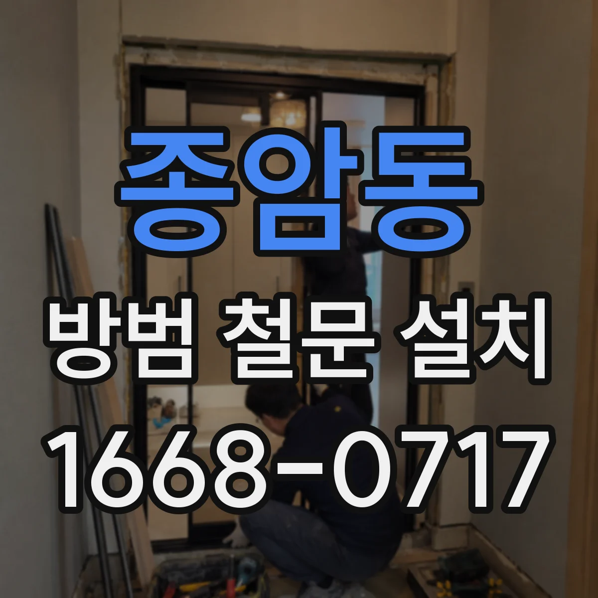 종암동 방범 철문 설치