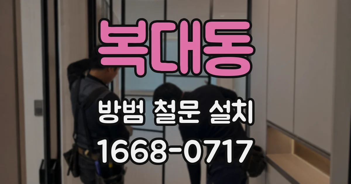 복대동 방범 철문 설치