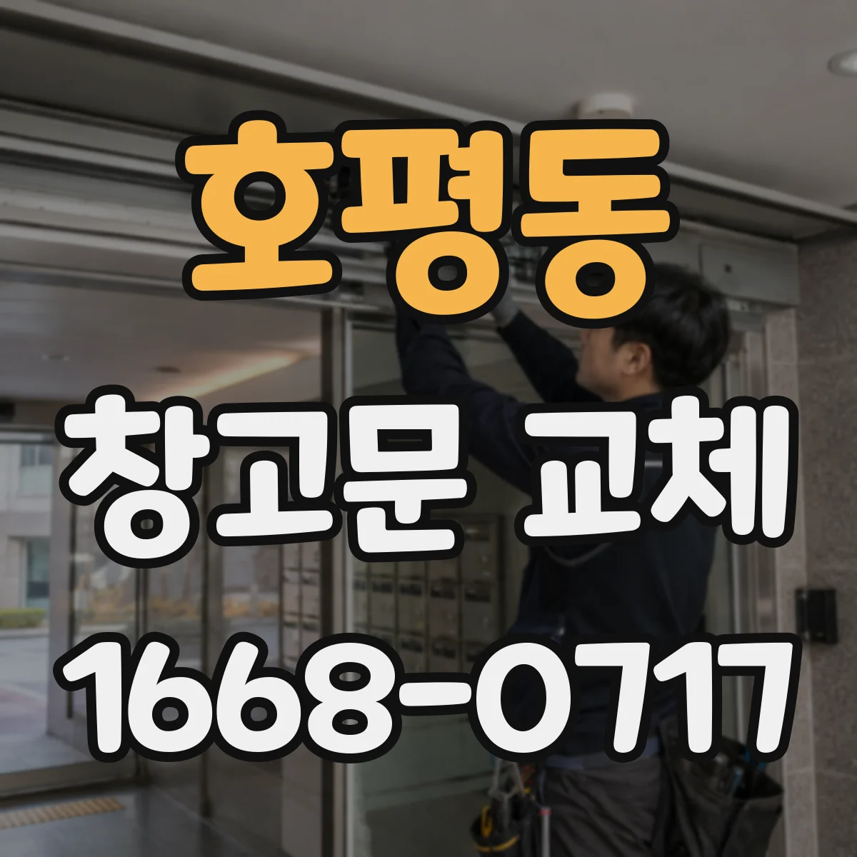 호평동 창고문 교체