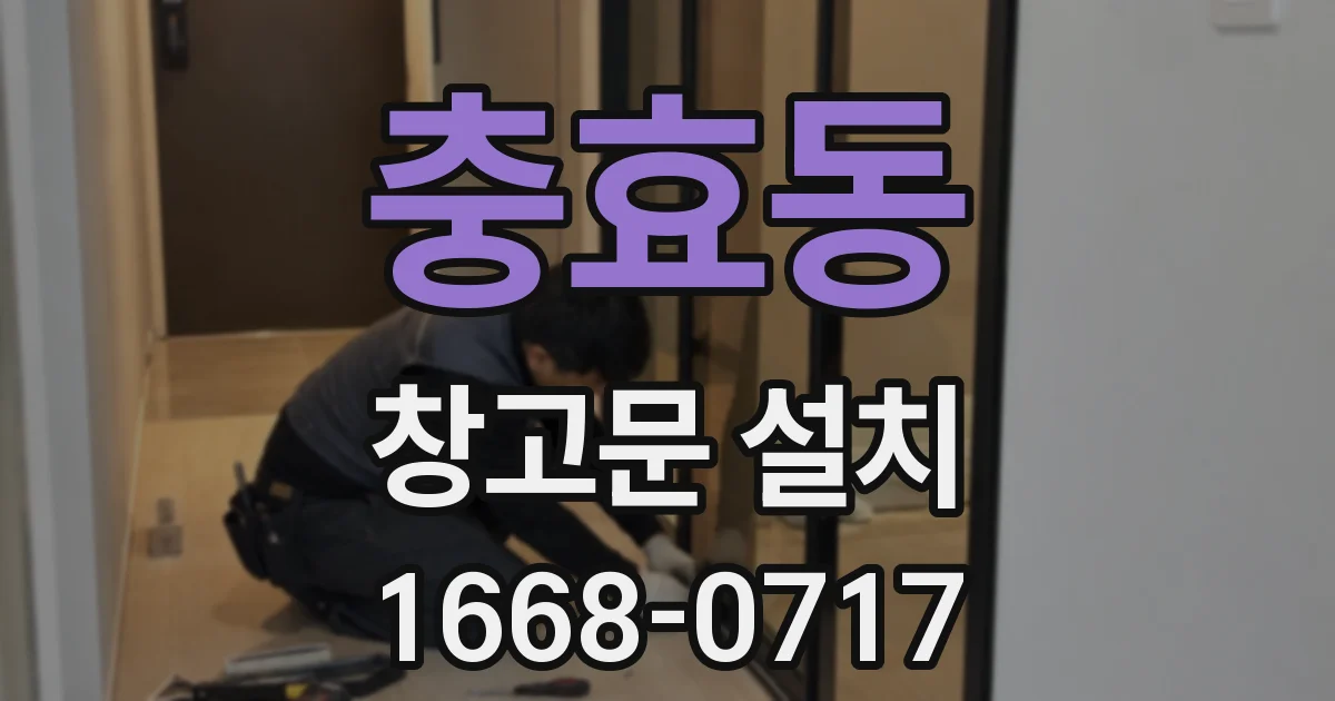 충효동 창고문 설치