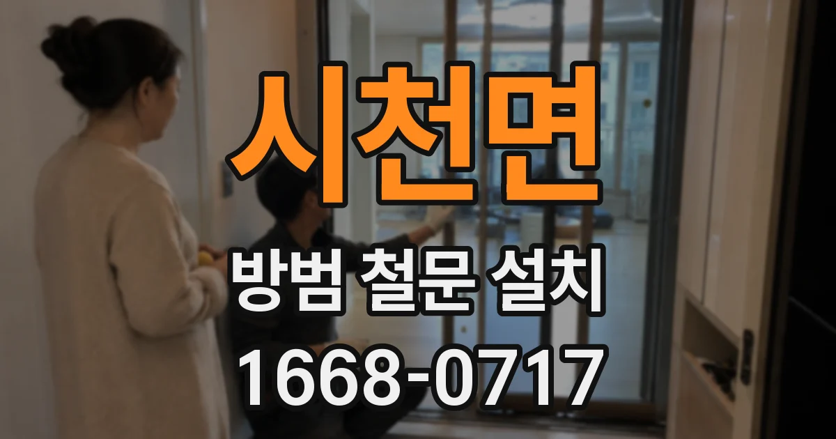 시천면 방범 철문 설치