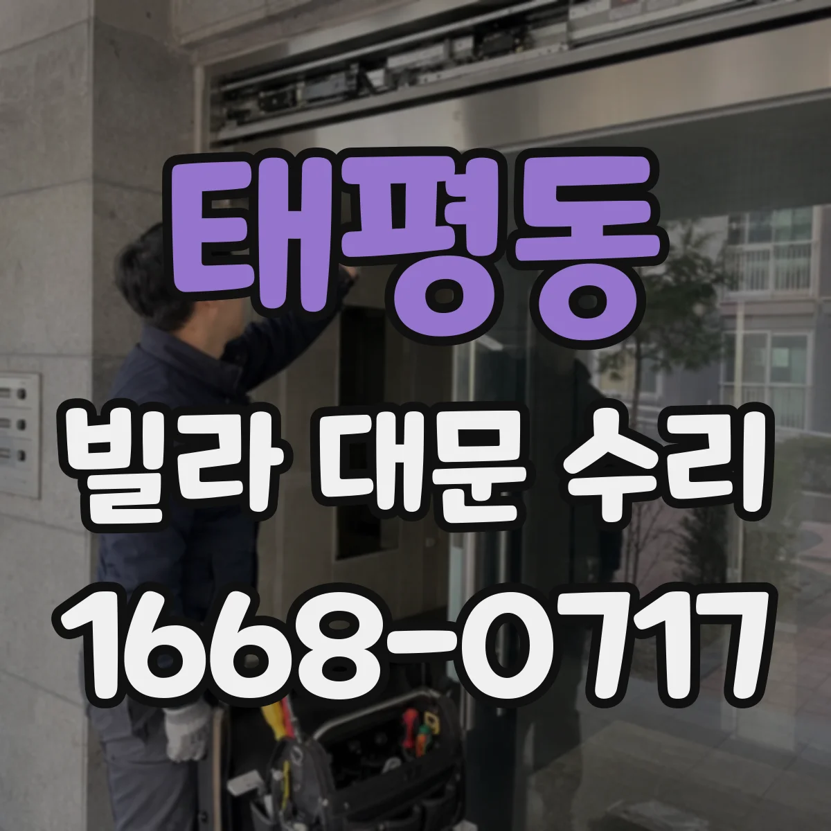 태평동 빌라 대문 수리