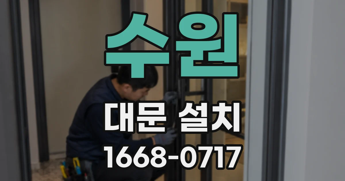 수원 대문 설치