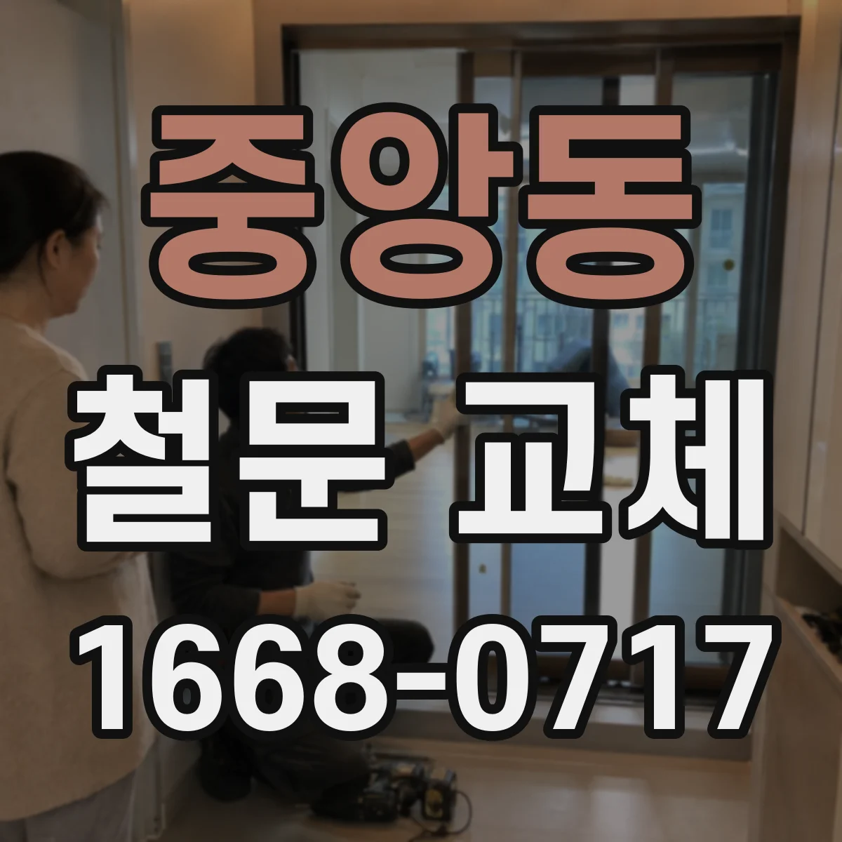중앙동 철문 교체