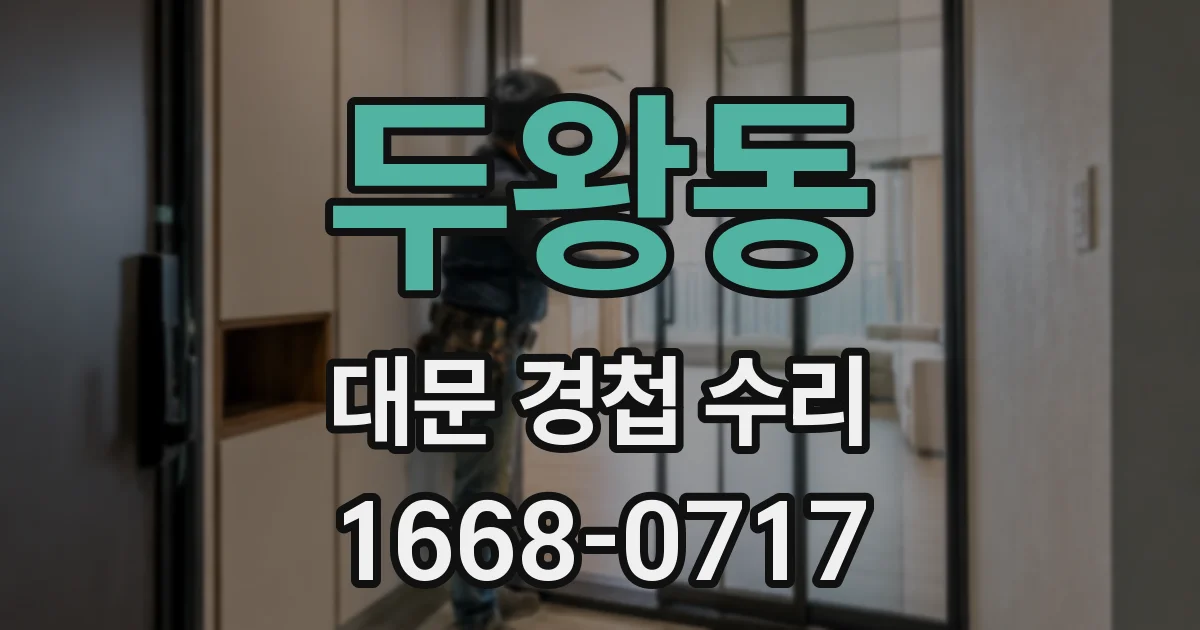 두왕동 대문 경첩 수리