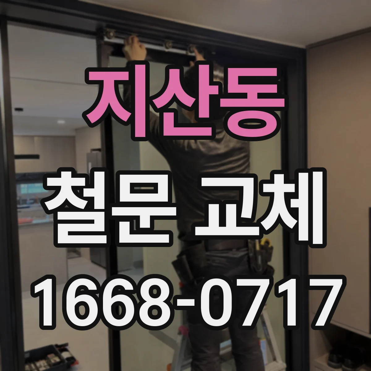 지산동 철문 교체
