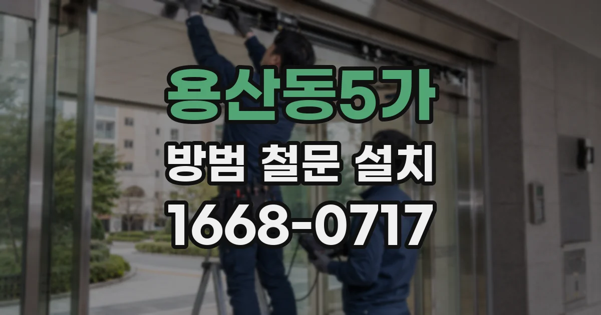 용산동5가 방범 철문 설치
