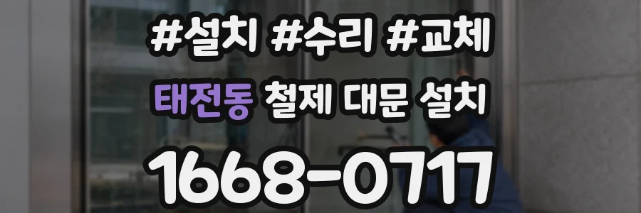 태전동 철제 대문 설치