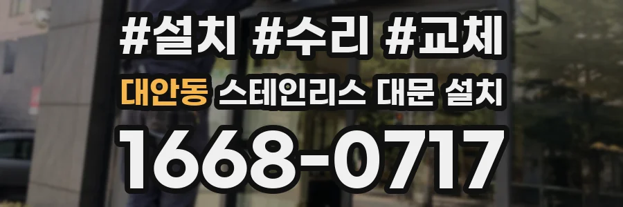 대안동 스테인리스 대문 설치