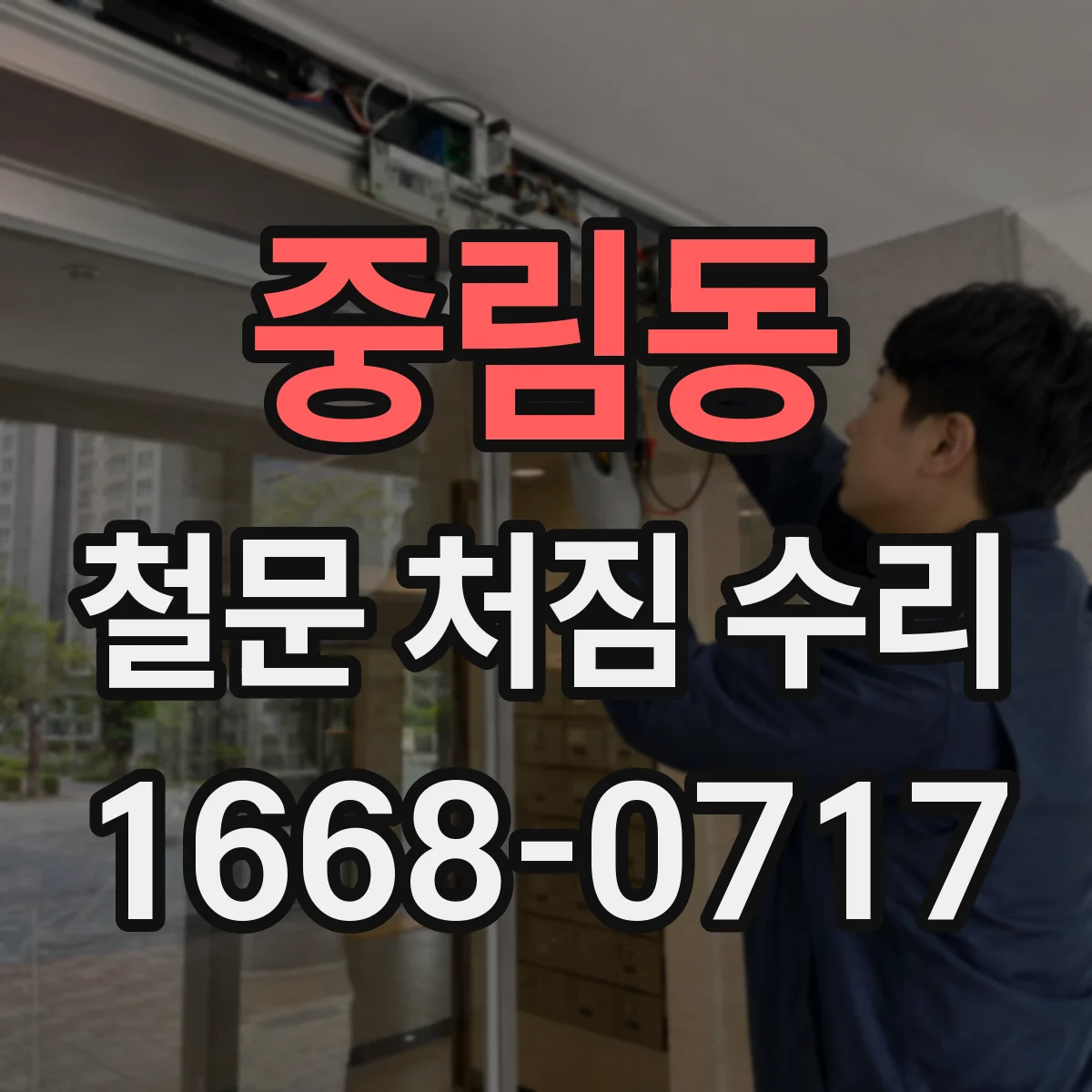 중림동 철문 처짐 수리