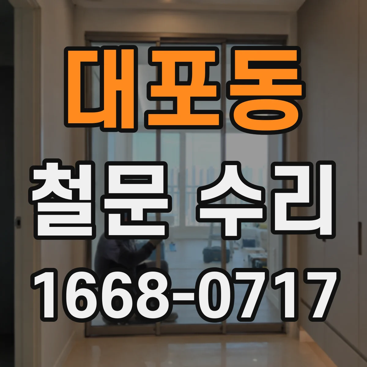 대포동 철문 수리