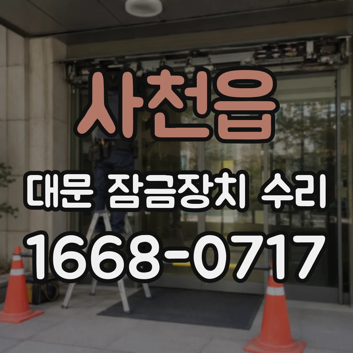 사천읍 대문 잠금장치 수리