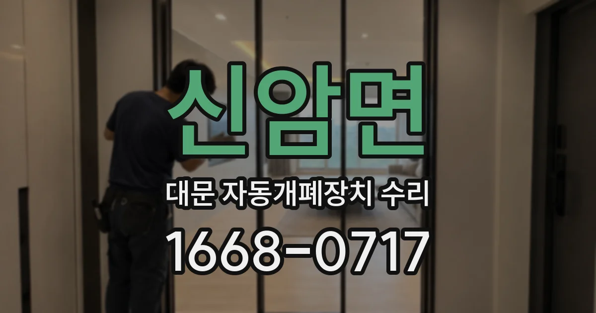 신암면 대문 자동개폐장치 수리