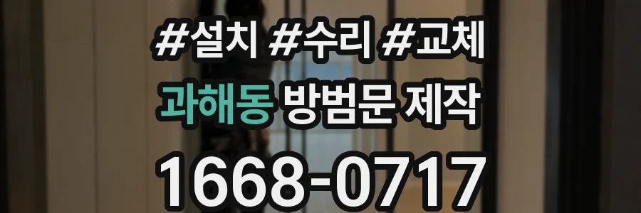 과해동 방범문 제작