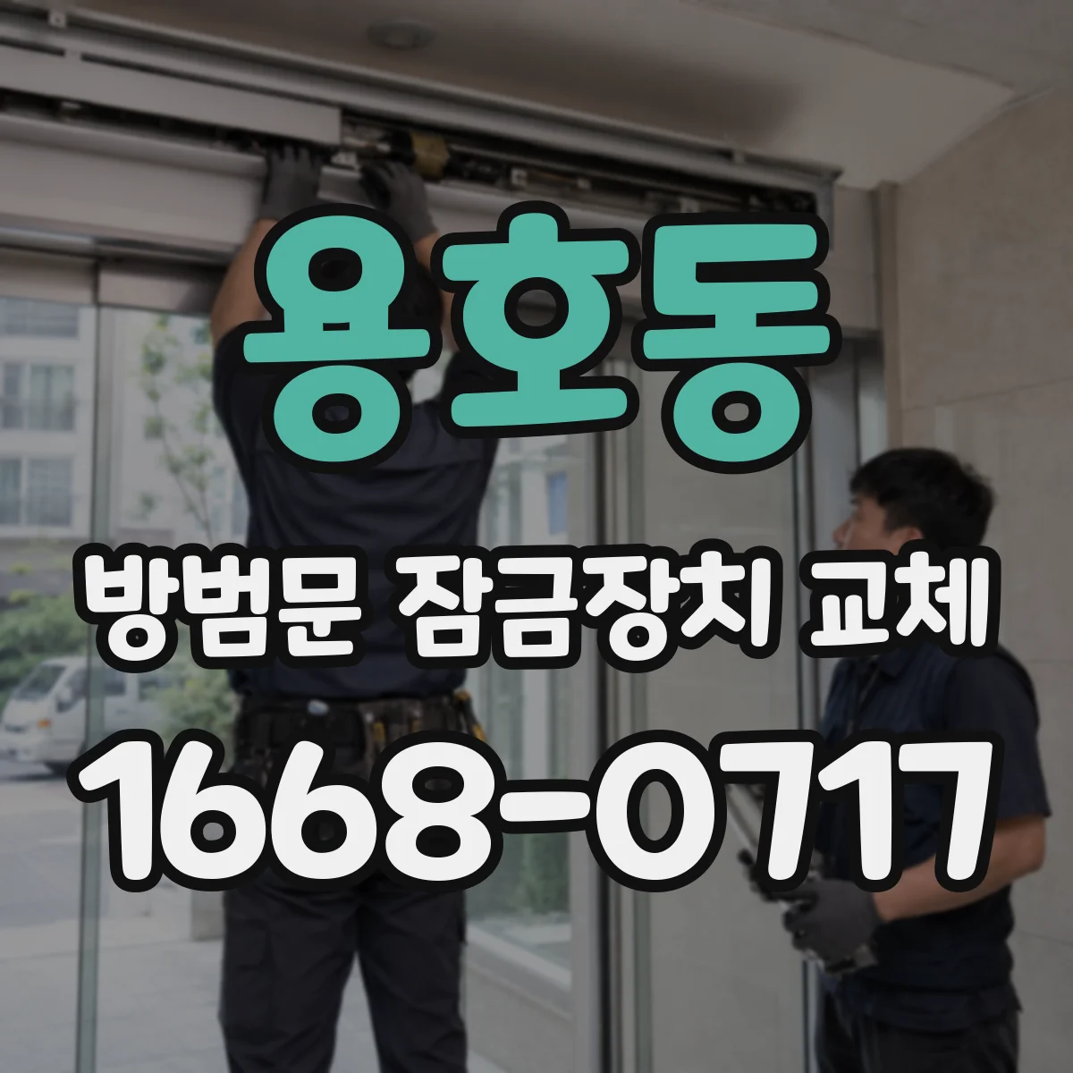 용호동 방범문 잠금장치 교체