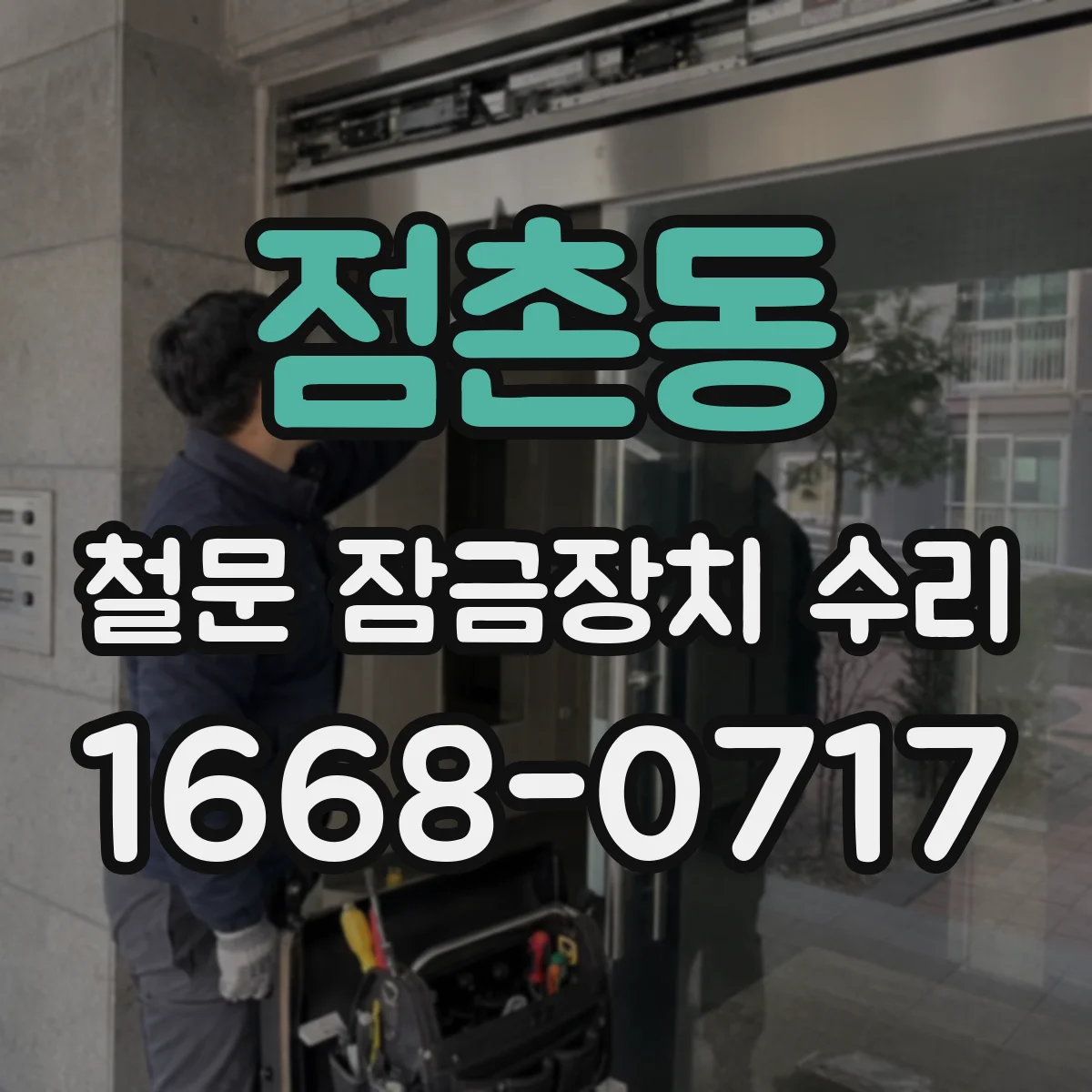 점촌동 철문 잠금장치 수리