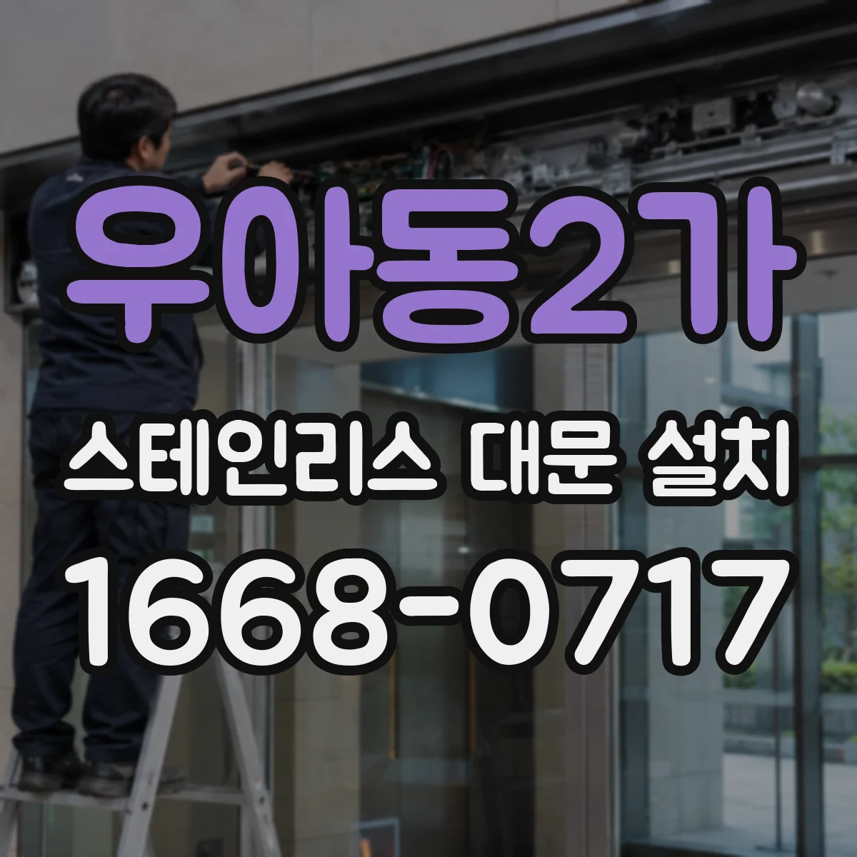 우아동2가 스테인리스 대문 설치