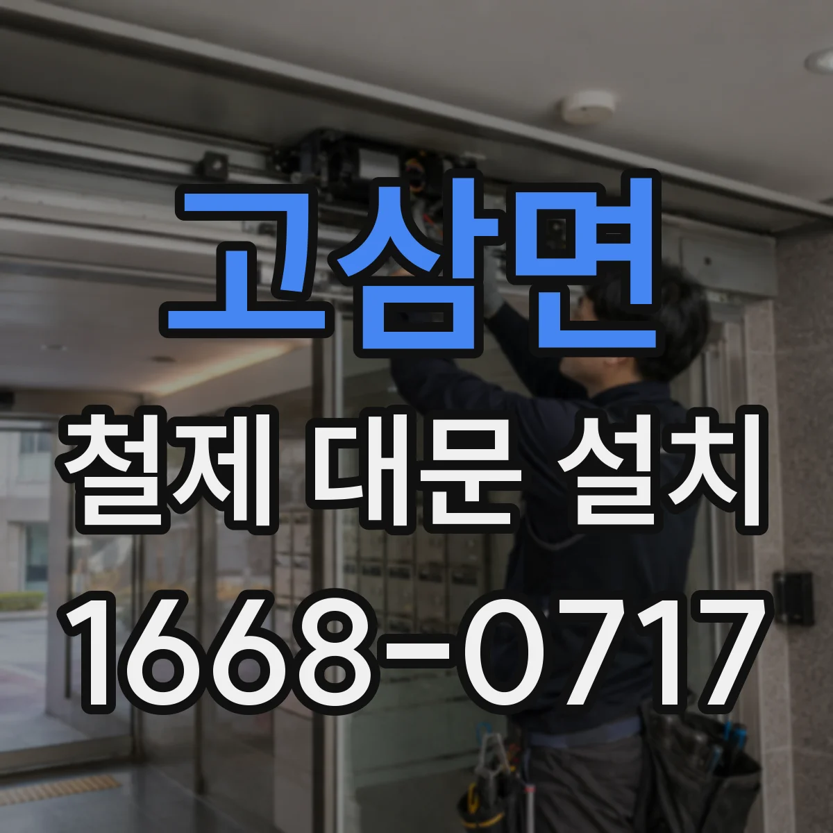 고삼면 철제 대문 설치