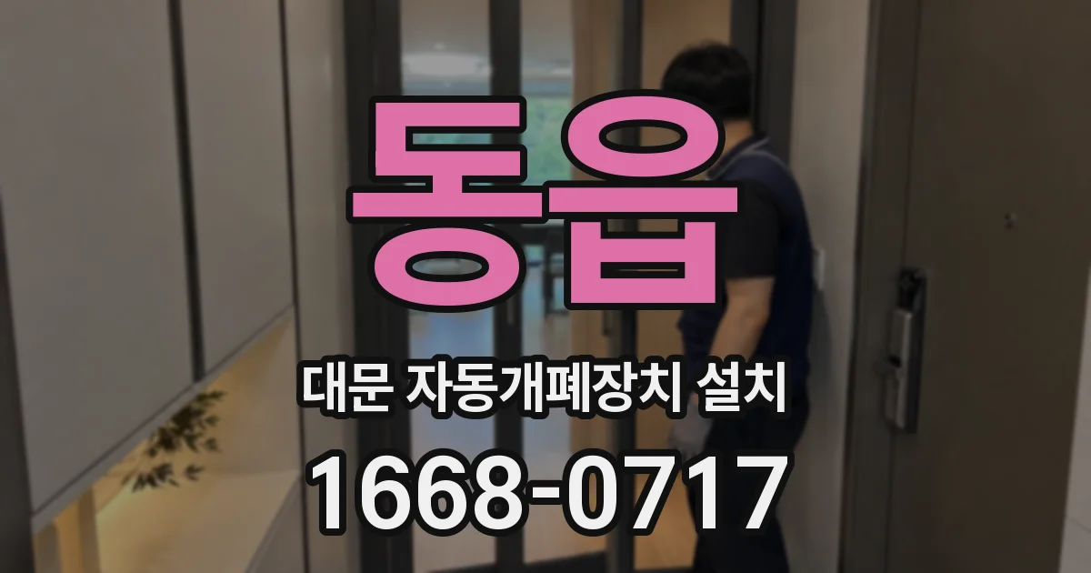 동읍 대문 자동개폐장치 설치