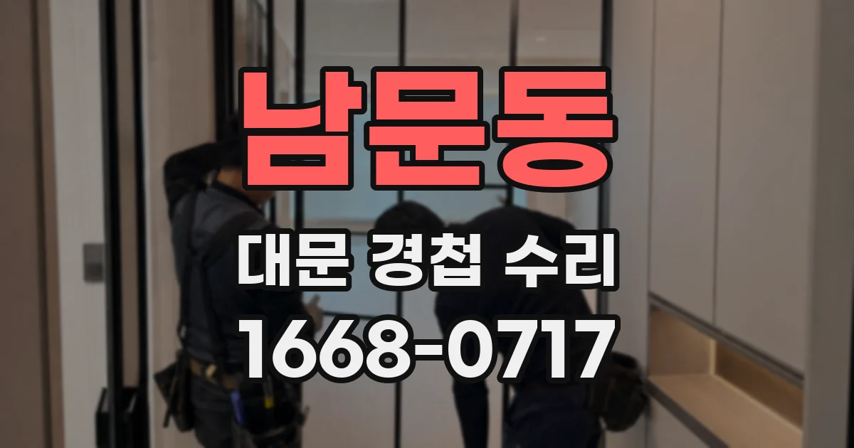 남문동 대문 경첩 수리