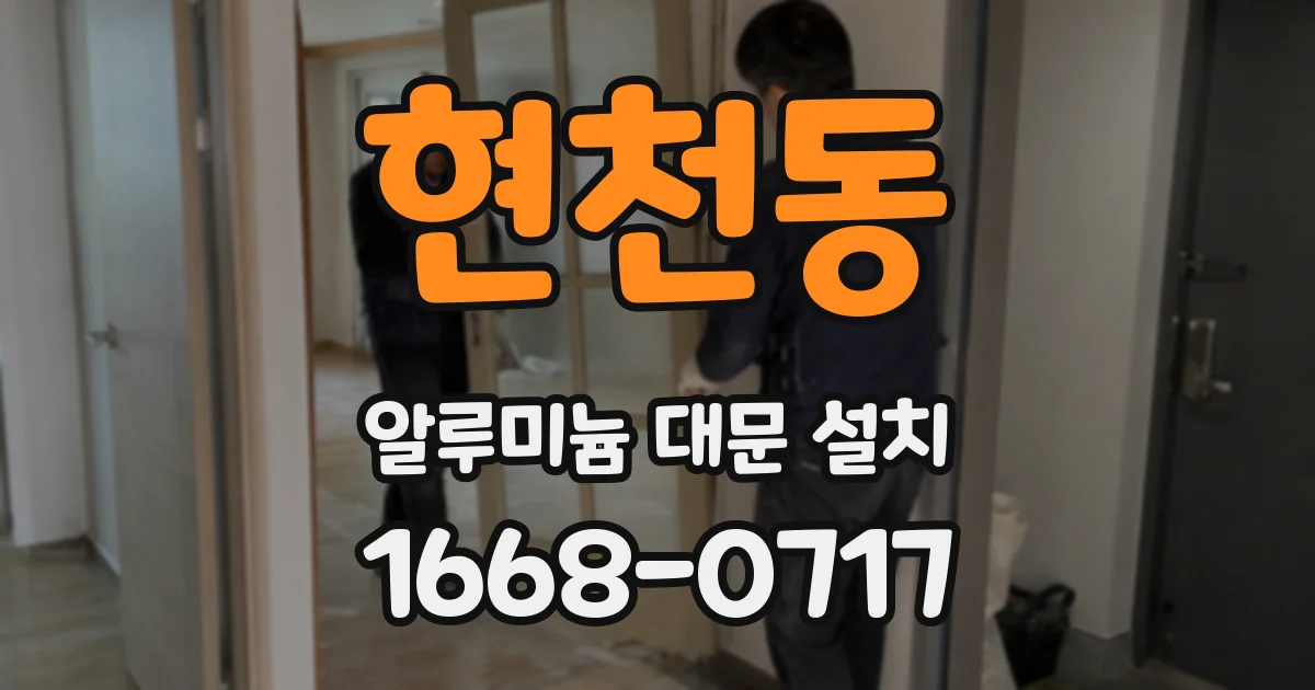 현천동 알루미늄 대문 설치
