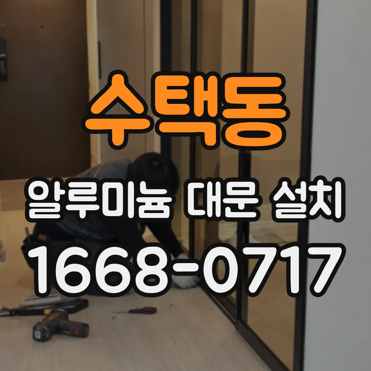 수택동 알루미늄 대문 설치