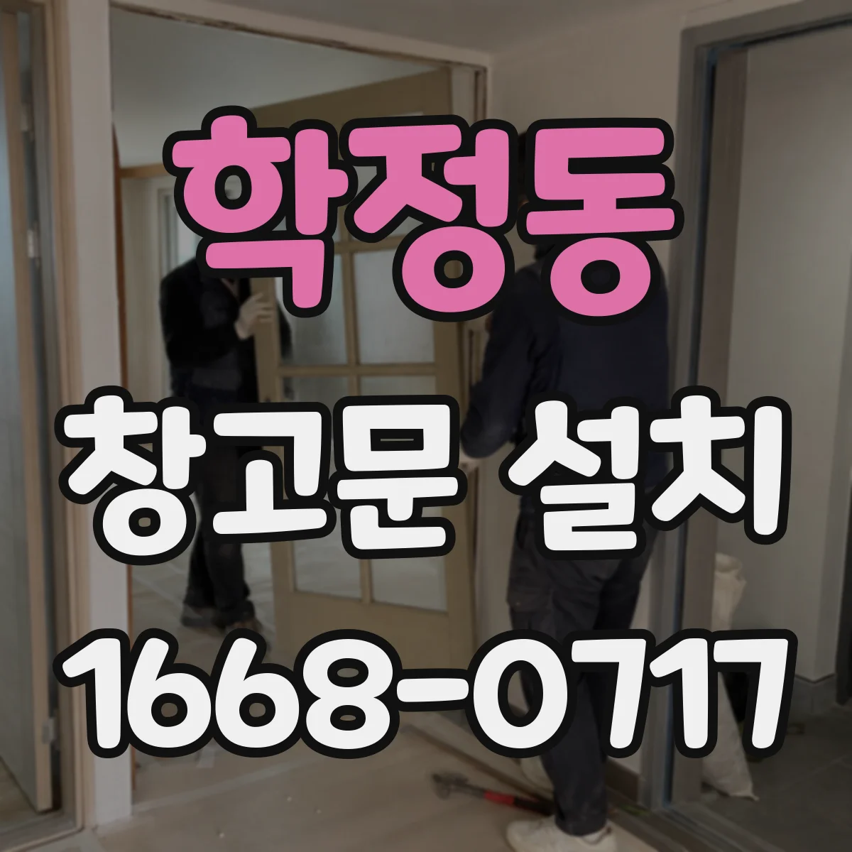 학정동 창고문 설치