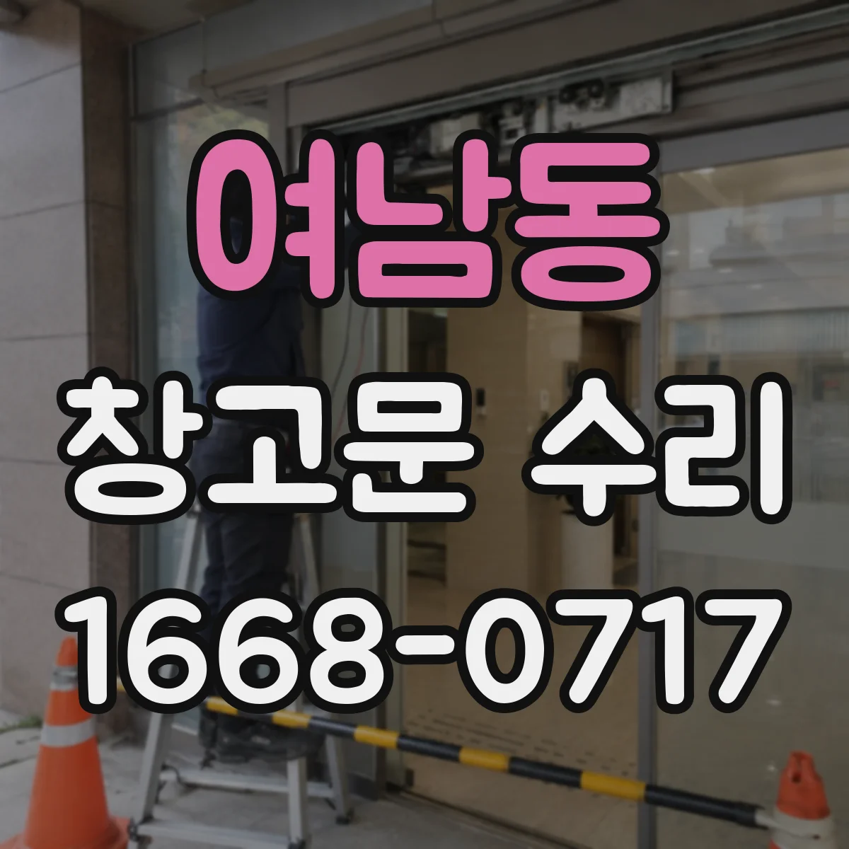 여남동 창고문 수리