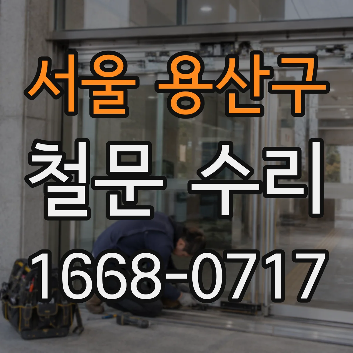 서울 용산구 철문 수리