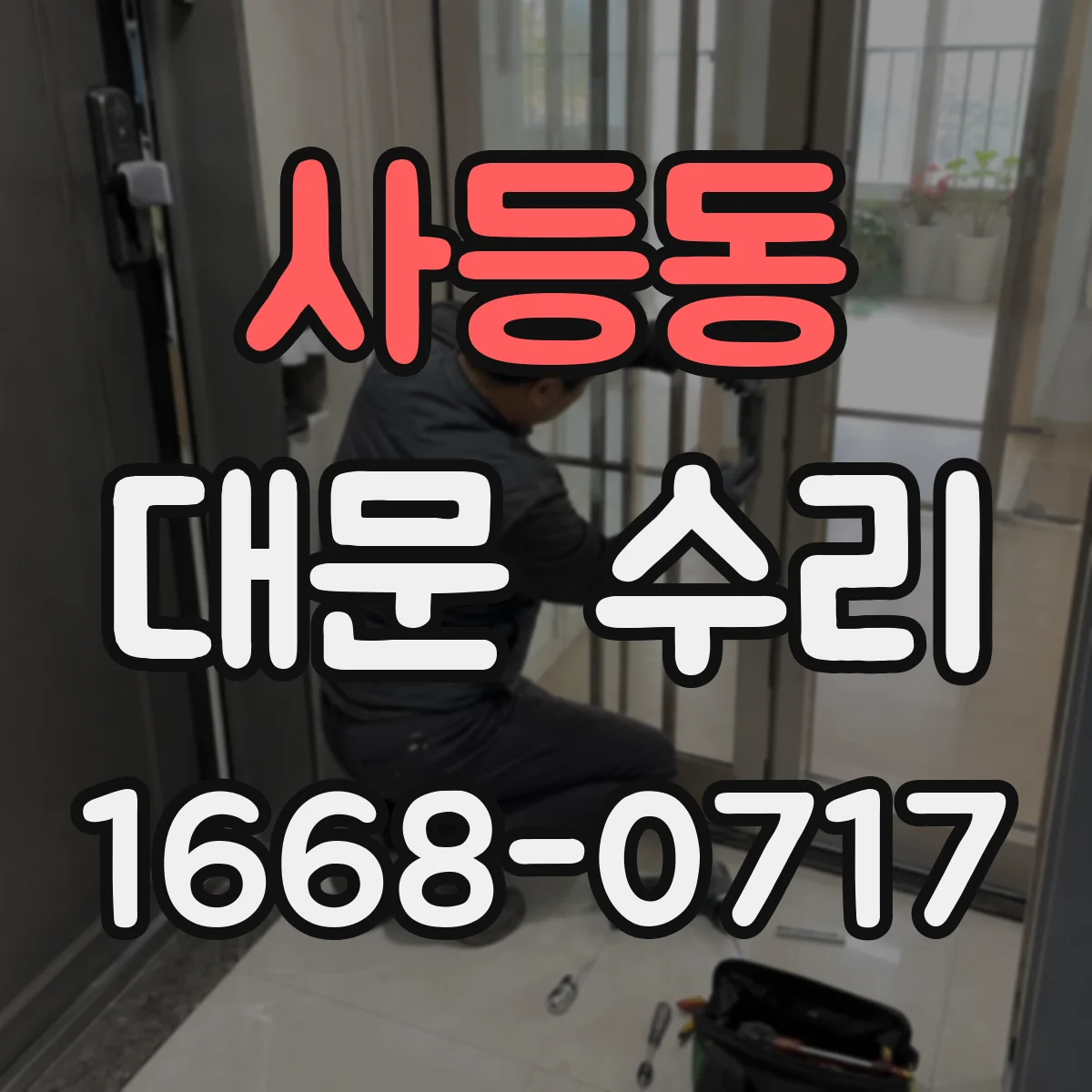 사등동 대문 수리